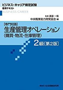 生産管理オペレーション(購買・物流・在庫管理) 2級 専門知識 (ビジネス・キャリア検定試験 標準テキスト)(中古品)