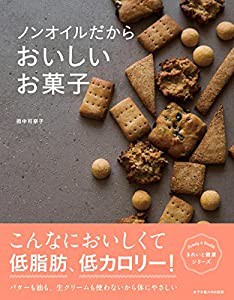 ノンオイルだからおいしいお菓子 (きれいと健康シリーズ)(中古品)