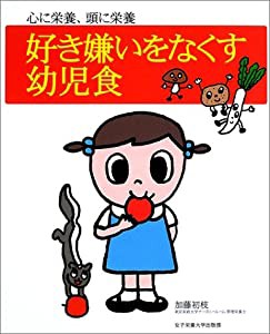 好き嫌いをなくす幼児食 心に栄養、頭に栄養(中古品)