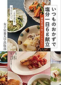 いつものおかずで塩分一日6g献立(中古品)