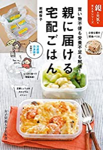 親に届ける宅配ごはん (親の元気を支えるシリーズ)(中古品)