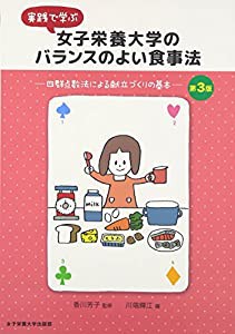 実践で学ぶ女子栄養大学のバランスのよい食事法 四群点数法による献立づくりの基本(中古品)