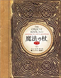 魔法の杖 プチ The Oracle Book petit (ブルームブックス)(中古品)
