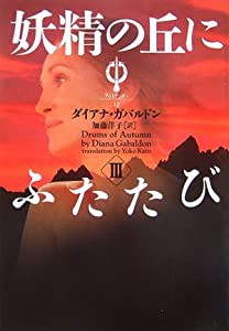 妖精の丘にふたたび〈3〉 アウトランダー〈12〉 (ヴィレッジブックス)(中古品)