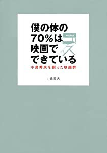 僕の体の70%は映画でできている 小島秀夫を創った映画群(中古品)