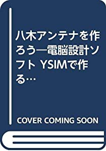 八木アンテナを作ろう 電脳設計ソフト YSIMで作る八木アンテナ (CQハンドブック・シリーズ)(中古品)