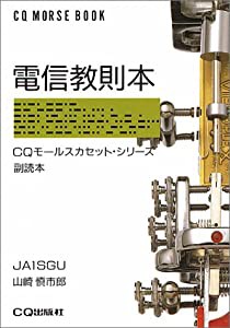 電信教則本 CQモールスカセット・シリーズ副読本(中古品)