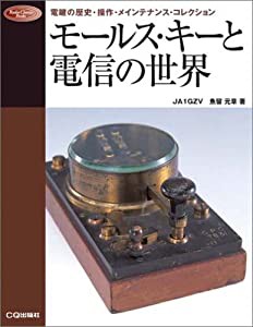 モールス・キーと電信の世界 電鍵の歴史・操作・メインテナンス・コレクション (Radio Classics Books)(中古品)