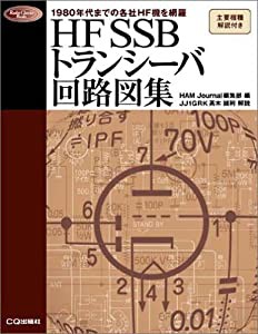 HF SSBトランシーバ回路図集 1980年代までの各社HF機を厳選収録 (Radio Classics Books)(中古品)