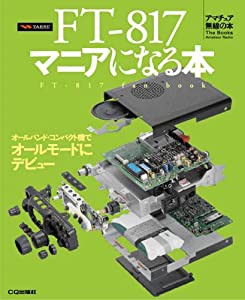 FT-817マニアになる本 (アマチュア無線の本)(中古品)