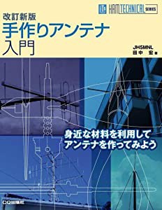 手作りアンテナ入門 身近な材料を利用してアンテナを作ってみよう (HAM TECHNICAL SERIES)(中古品)