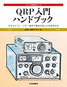 QRP入門ハンドブック (アマチュア無線運用シリーズ)(中古品)