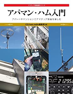 アパマン・ハム入門: マンションやアパートでアマチュア無線を楽しむ (アマチュア無線運用シリーズ)(中古品)