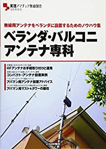 ベランダ・バルコニ アンテナ専科─無線用アンテナをベランダに設置するためのノウハウ集 (中古品)