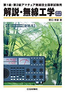 解説・無線工学 2019/2020 (HAM国家試験)(中古品)