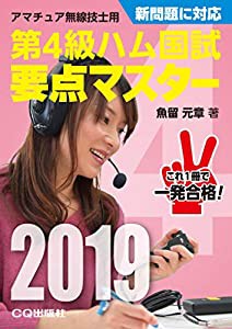 第4級ハム国試 要点マスター2019 (HAM国家試験)(中古品)