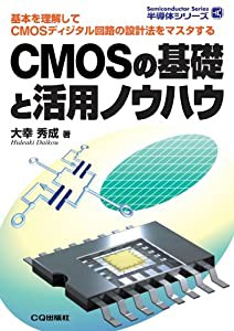 CMOSの基礎と活用ノウハウ (半導体シリーズ)(中古品)