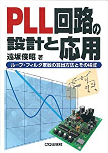 PLL回路の設計と応用 ループ・フィルタ定数の算出方法とその検証 (新コアBooks)(中古品)