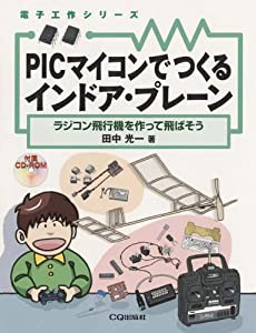 PICマイコンでつくるインドア・プレーン ラジコン飛行機を作って飛ばそう (電子工作シリーズ)(中古品)