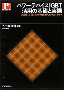 パワー・デバイスIGBT活用の基礎と実際 MOSFETとトランジスタの特徴を活かしたスイッチング素子 (POWER ELECTRONICS)(中古品)