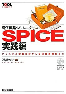 電子回路シミュレータSPICE実践編 フィルタの定数設計から伝送線路解析まで (ツール活用シリーズ)(中古品)