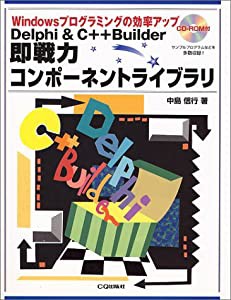 Delphi & C++Builder即戦力コンポーネントライブラリ Windowsプログラミングの効率アップ(中古品)