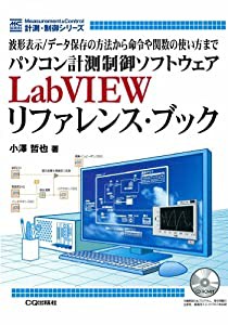 パソコン計測制御ソフトウェアLabVIEWリファレンス・ブック 波形表示/データ保存の方法から命令や関数の使い方まで (中古品)