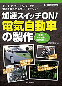 加速スイッチON！電気自動車の製作 (ハードウェア・セレクション・シリーズ)(中古品)