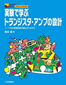 実験で学ぶトランジスタ・アンプの設計 1~11石の増幅回路を組み立てながら… (Analogue Master Series)(中古品)