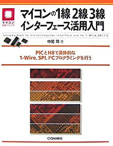 マイコンの1線2線3線インターフェース活用入門 PICとH8で具体的な1-Wire、SPI、I2Cプログラミングを行う (中古品)