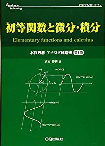 初等関数と微分・積分 (アナログ・テクノロジ・シリーズ)(中古品)