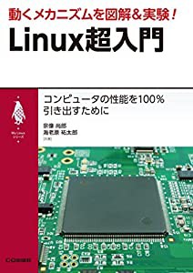 動くメカニズムを図解&実験! Linux超入門 (My Linuxシリーズ)(中古品)