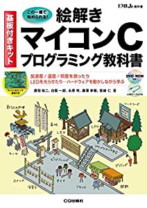 基板付きキット 絵解き マイコンCプログラミング教科書 (トラ技ジュニア教科書)(中古品)