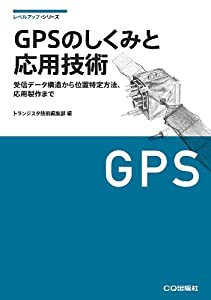 GPSのしくみと応用技術 測位原理、受信データの詳細から応用製作まで (レベルアップ・シリーズ)(中古品)