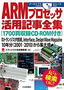 ARMプロセッサ活用記事全集[1700頁収録CD-ROM付き] (アーカイブスシリーズ)(中古品)