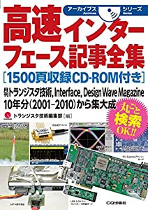 高速インターフェース記事全集[1500頁収録CD-ROM付き]: 月刊トランジスタ技術,Interface,Design Wave Magazine 10年分 (中古品)