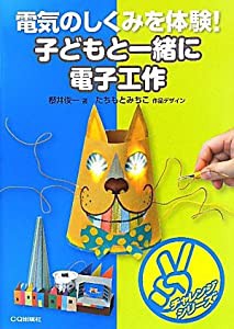 電気のしくみを体験!子どもと一緒に電子工作 (チャレンジシリーズ)(中古品)