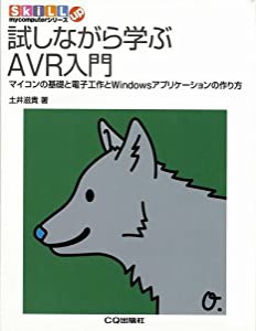 試しながら学ぶAVR入門 マイコンの基礎と電子工作とWindowsアプリケーションの作り方 (SkiLL up mycomputerシリーズ)(中古品)