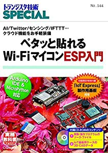 TRSP No.144 ペタッと貼れるWi-FiマイコンESP入門 (トランジスタ技術SPECIAL)(中古品)