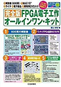 完全版 FPGA電子工作オールインワン・キット (トライアルシリーズ)(中古品)