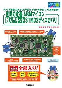 世界の定番ARMマイコン 超入門キット STM32ディスカバリ: 初心者でも簡単に世界の定番ARMマイコンを始められます (中古品)