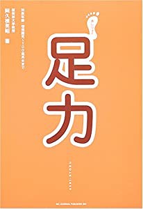 足力(あしりょく)(中古品)