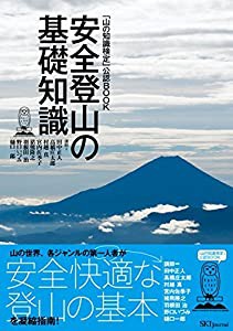 「山の知識検定」公認BOOK 安全登山の基礎知識(中古品)