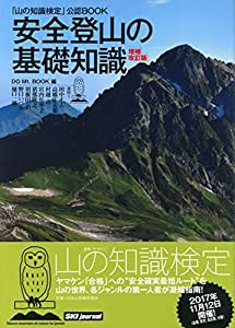 山の知識検定公認BOOK 安全登山の基礎知識 増補改訂版(中古品)