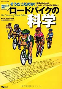 ロードバイクの科学 明解にして実用! そうだったのか! 理屈がわかれば、ロードバイクはさらに面白い (中古品)