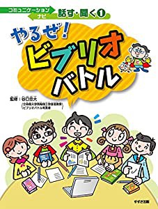 やるぜ! ビブリオバトル (コミュニケーションナビ 話す・聞く)(中古品)