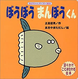 ぼうぼうまんぼうくん (あかちゃんすくすく絵本)(中古品)