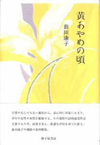 歌集 黄あやめの頃 (塔21世紀叢書)(中古品)