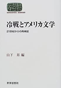 冷戦とアメリカ文学 21世紀からの再検証 (SEKAISHISO SEMINAR)(中古品)