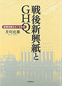 戦後新興紙とGHQ 新聞用紙をめぐる攻防(中古品)